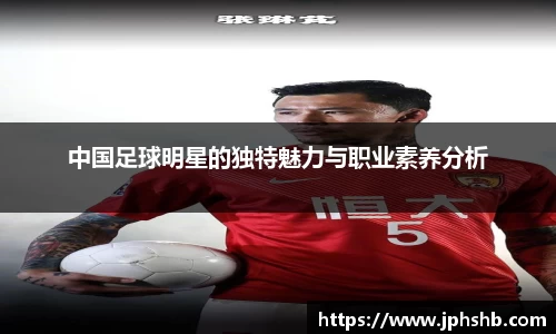 中国足球明星的独特魅力与职业素养分析