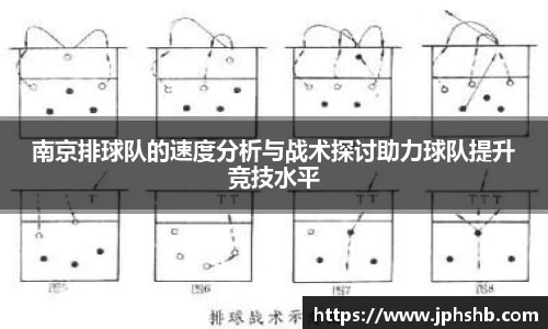 南京排球队的速度分析与战术探讨助力球队提升竞技水平