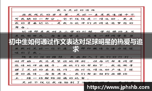 初中生如何通过作文表达对足球明星的热爱与追求
