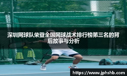 深圳网球队荣登全国网球战术排行榜第三名的背后故事与分析