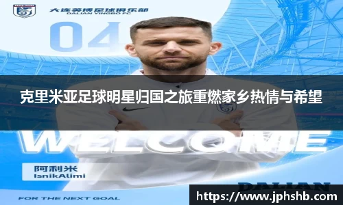 克里米亚足球明星归国之旅重燃家乡热情与希望