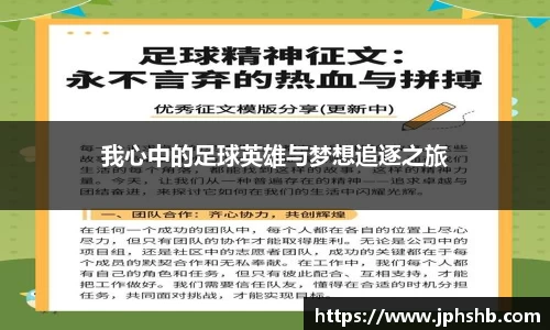 我心中的足球英雄与梦想追逐之旅