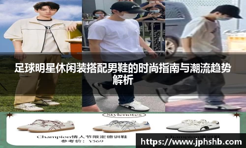足球明星休闲装搭配男鞋的时尚指南与潮流趋势解析
