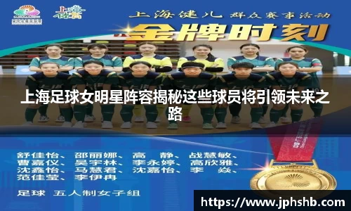上海足球女明星阵容揭秘这些球员将引领未来之路