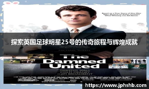 探索英国足球明星25号的传奇旅程与辉煌成就